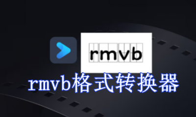 rmvb格式转换器