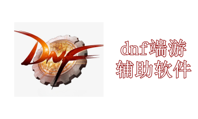 dnf辅助软件哪个好