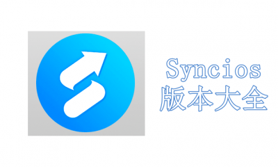 Syncios版本大全
