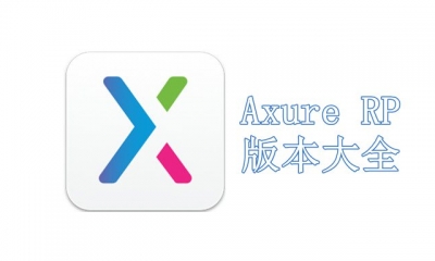 Axure RP版本大全