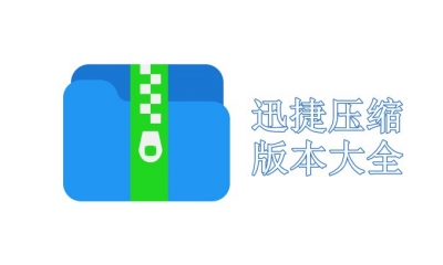迅捷压缩版本大全