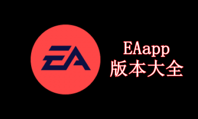 EAapp版本大全