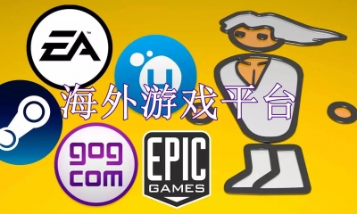 海外游戏平台有哪些