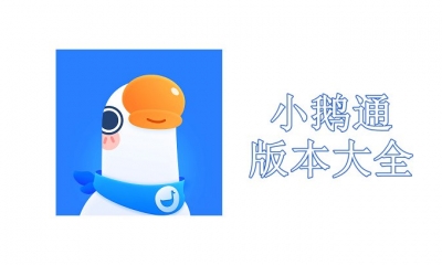 小鹅通版本大全