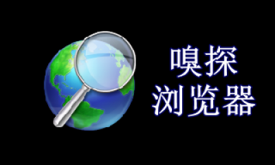 自带嗅探功能的浏览器