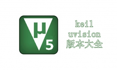 keil uvision版本大全