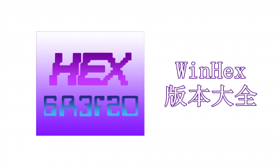WinHex版本大全