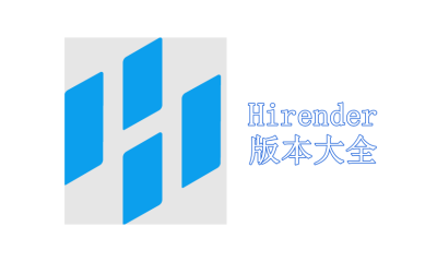 Hirender版本大全