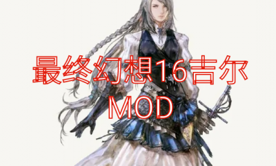 《最终幻想16》吉尔MOD大全