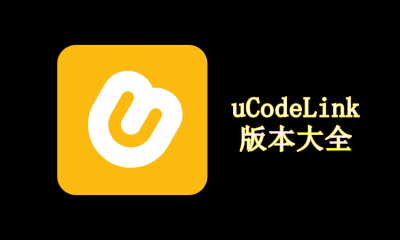 uCodeLink版本大全