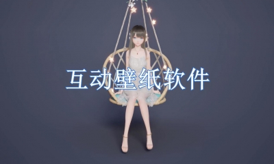 可以互动的壁纸软件有哪些