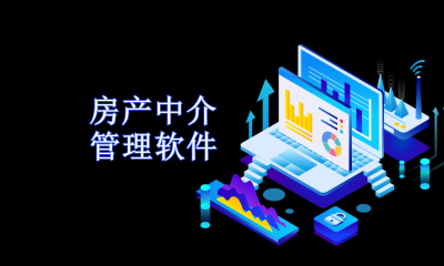 房产中介管理软件推荐