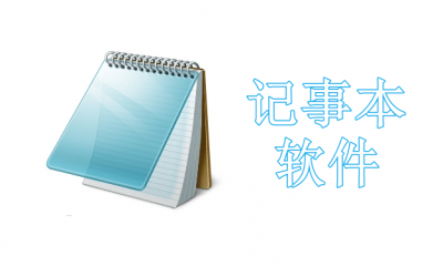记事本电脑软件哪个好用