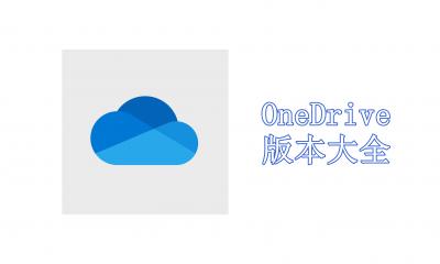 OneDrive版本大全