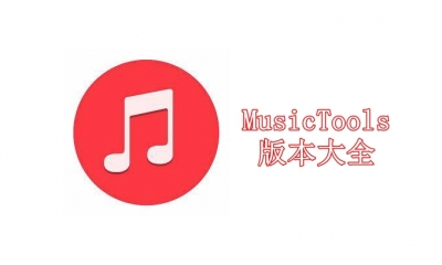 MusicTools版本大全
