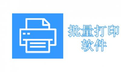 批量打印软件哪个好用