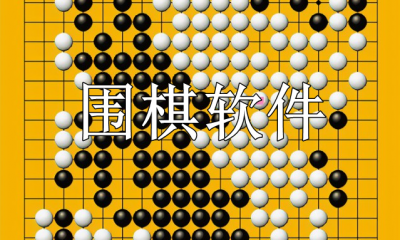 电脑围棋软件哪个好