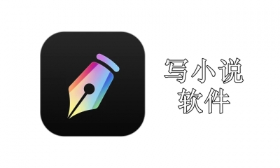 写小说都用什么软件