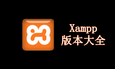 Xampp版本大全