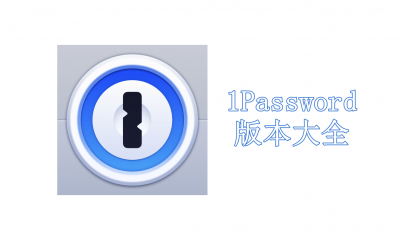 1Password版本大全