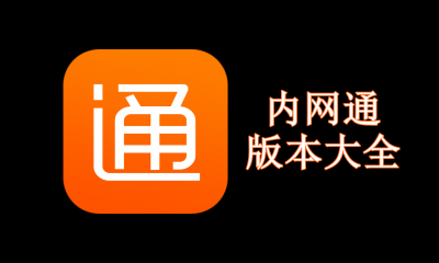 内网通版本大全