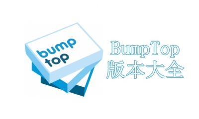 BumpTop版本大全