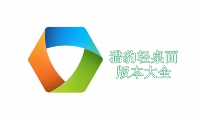 猎豹轻桌面版本大全