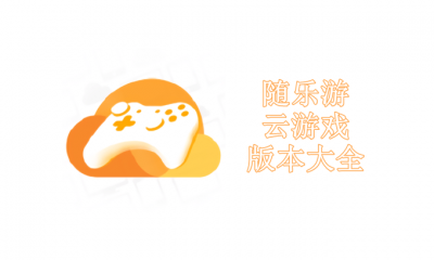 随乐游云游戏版本大全