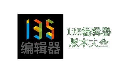135编辑器版本大全