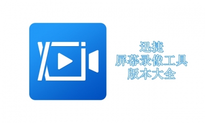 迅捷屏幕录像工具版本大全