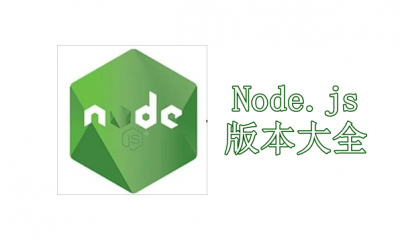 Node.js版本大全