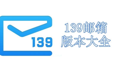 139邮箱版本大全
