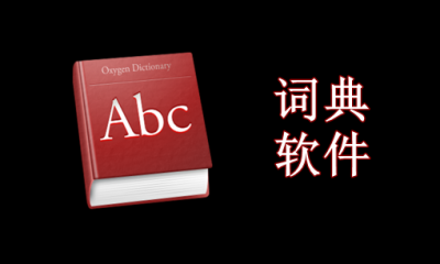 词典软件哪个好用