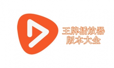 王牌播放器版本大全