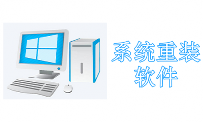系统重装软件哪个最好最干净