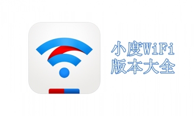 小度WiFi版本大全
