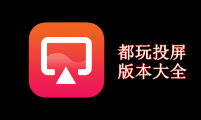 都玩投屏版本大全