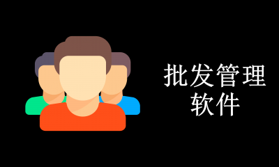 批发软件有哪些平台