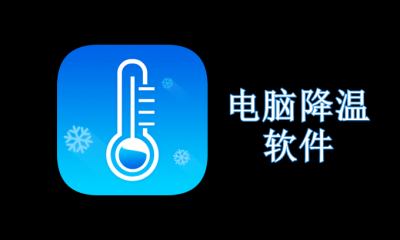 电脑降温软件哪个效果最好