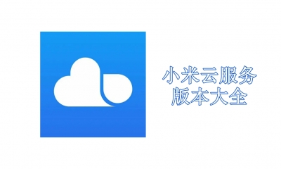 小米云服务版本大全