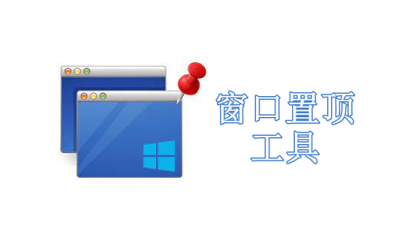 窗口置顶工具有哪些