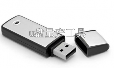 u盘量产工具万能版