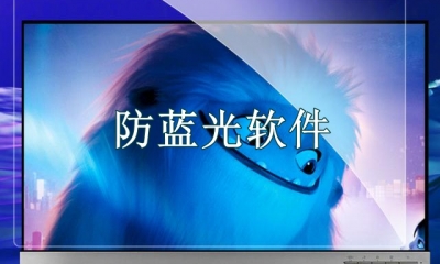 防蓝光软件哪个真正有效