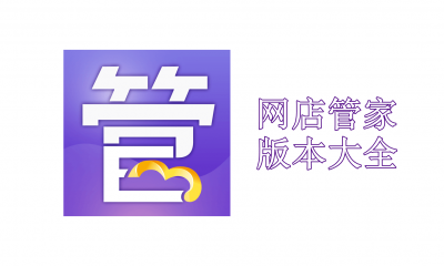 网店管家版本大全