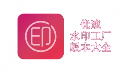 优速水印工厂版本大全