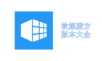 软媒魔方版本大全
