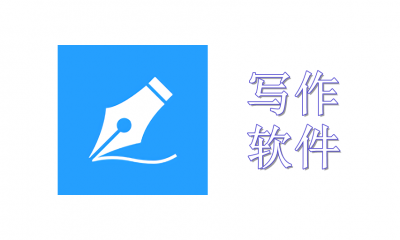 写作软件免费版推荐