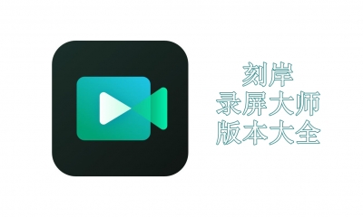 刻岸录屏大师版本大全
