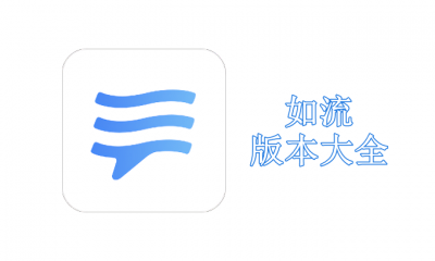 如流版本大全