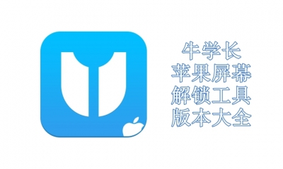 牛学长苹果屏幕解锁工具版本大全